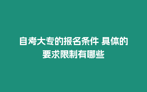 自考大專的報名條件 具體的要求限制有哪些