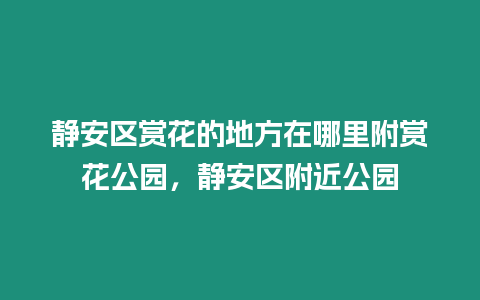 靜安區賞花的地方在哪里附賞花公園，靜安區附近公園