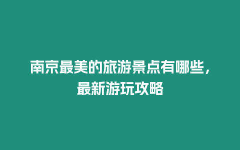 南京最美的旅游景點有哪些，最新游玩攻略