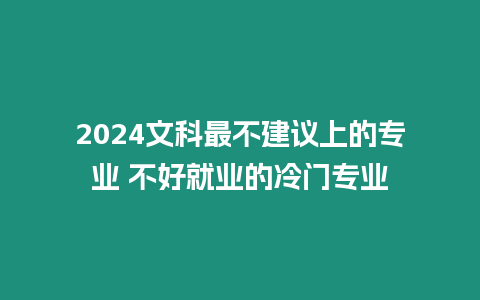 2024文科最不建議上的專業 不好就業的冷門專業