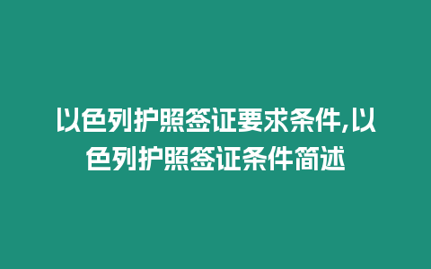 以色列護照簽證要求條件,以色列護照簽證條件簡述