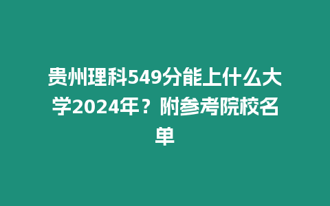 貴州理科549分能上什么大學2024年？附參考院校名單