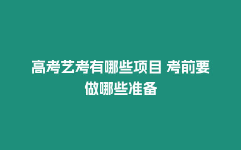 高考藝考有哪些項目 考前要做哪些準備