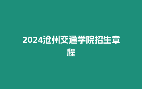 2024滄州交通學(xué)院招生章程