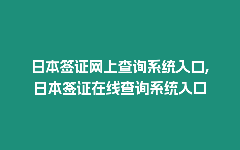 日本簽證網(wǎng)上查詢系統(tǒng)入口,日本簽證在線查詢系統(tǒng)入口