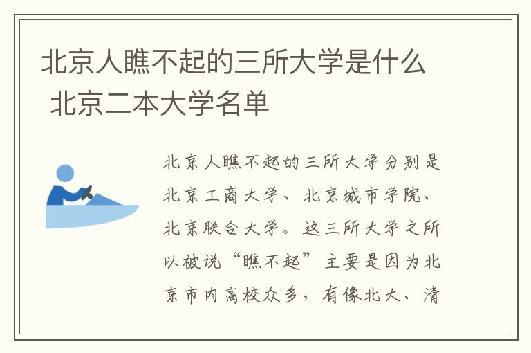 北京人瞧不起的三所大學(xué)是什么 北京二本大學(xué)名單