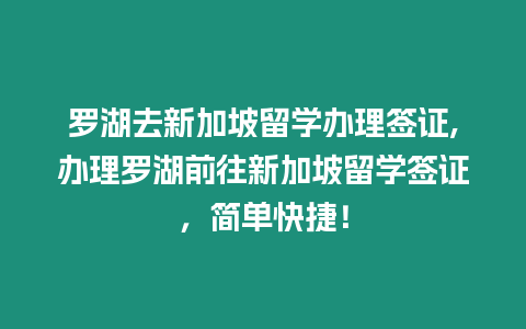 羅湖去新加坡留學辦理簽證,辦理羅湖前往新加坡留學簽證，簡單快捷！