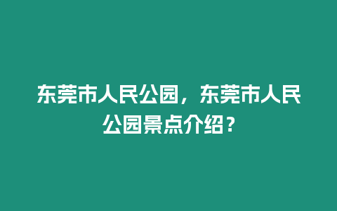 東莞市人民公園，東莞市人民公園景點介紹？