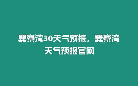 巽寮灣30天氣預報，巽寮灣天氣預報官網