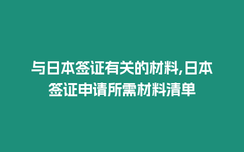 與日本簽證有關的材料,日本簽證申請所需材料清單