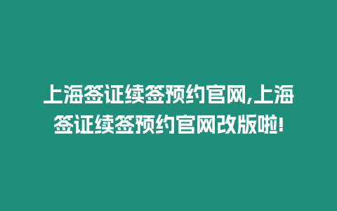 上海簽證續簽預約官網,上海簽證續簽預約官網改版啦!