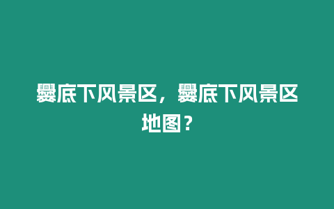 爨底下風景區，爨底下風景區地圖？