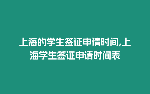 上海的學生簽證申請時間,上海學生簽證申請時間表