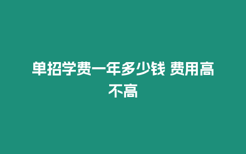 單招學費一年多少錢 費用高不高