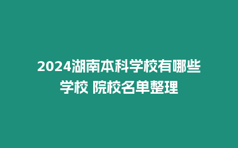 2024湖南本科學校有哪些學校 院校名單整理