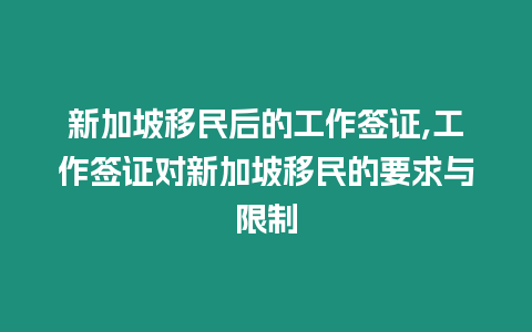 新加坡移民后的工作簽證,工作簽證對新加坡移民的要求與限制