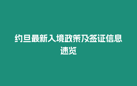 約旦最新入境政策及簽證信息速覽