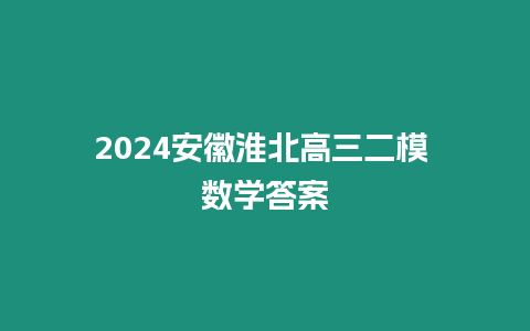 2024安徽淮北高三二模 數學答案