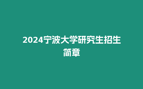 2024寧波大學研究生招生簡章