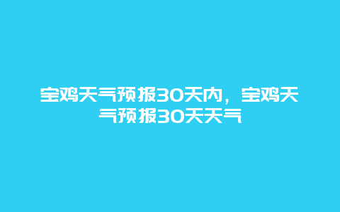 寶雞天氣預報30天內，寶雞天氣預報30天天氣