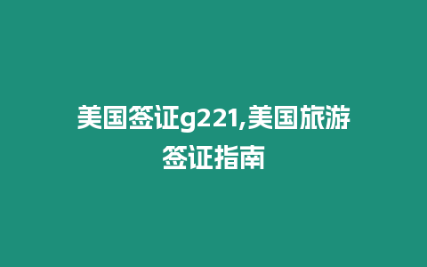 美國簽證g221,美國旅游簽證指南