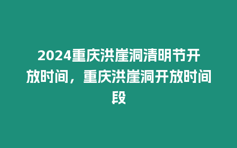 2024重慶洪崖洞清明節(jié)開放時間，重慶洪崖洞開放時間段