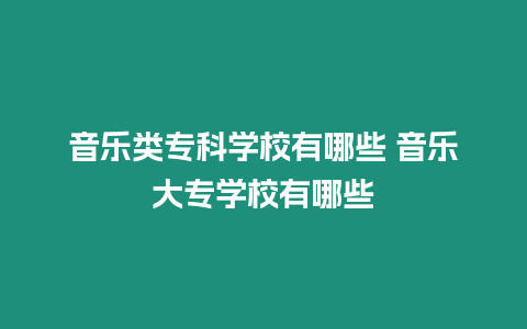 音樂類?？茖W校有哪些 音樂大專學校有哪些