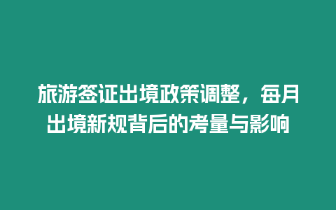 旅游簽證出境政策調(diào)整，每月出境新規(guī)背后的考量與影響