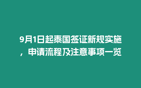 9月1日起泰國簽證新規(guī)實(shí)施，申請流程及注意事項(xiàng)一覽