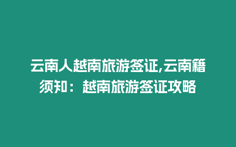 云南人越南旅游簽證,云南籍須知：越南旅游簽證攻略