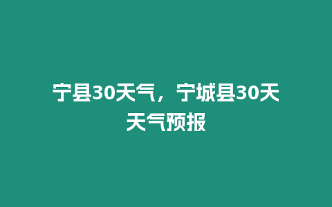 寧縣30天氣，寧城縣30天天氣預報