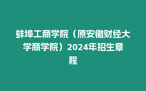 蚌埠工商學院（原安徽財經大學商學院）2024年招生章程