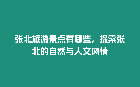 張北旅游景點有哪些，探索張北的自然與人文風情