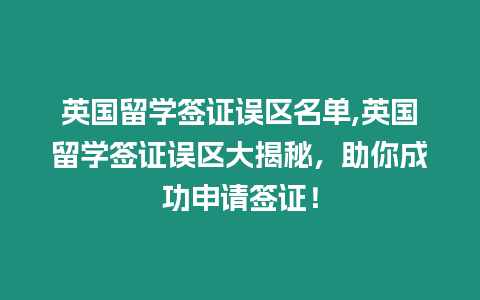 英國留學簽證誤區名單,英國留學簽證誤區大揭秘，助你成功申請簽證！