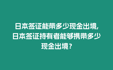 日本簽證能帶多少現金出境,日本簽證持有者能夠攜帶多少現金出境？