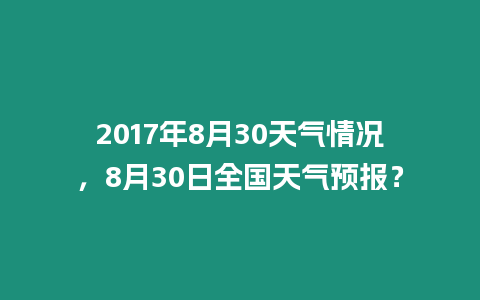 2017年8月30天氣情況，8月30日全國天氣預報？