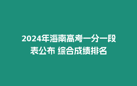 2024年海南高考一分一段表公布 綜合成績排名