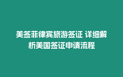 美簽菲律賓旅游簽證 詳細(xì)解析美國(guó)簽證申請(qǐng)流程