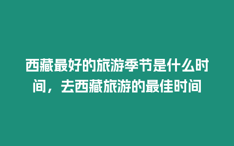 西藏最好的旅游季節(jié)是什么時(shí)間，去西藏旅游的最佳時(shí)間