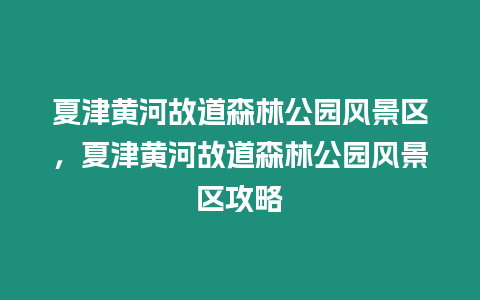 夏津黃河故道森林公園風景區，夏津黃河故道森林公園風景區攻略