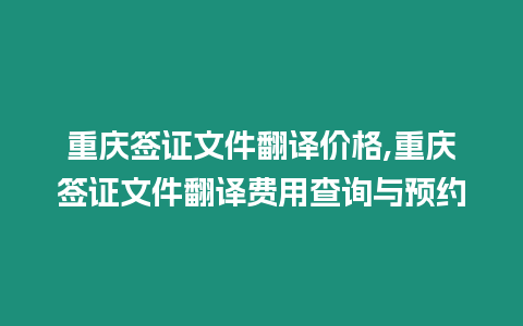 重慶簽證文件翻譯價格,重慶簽證文件翻譯費用查詢與預(yù)約