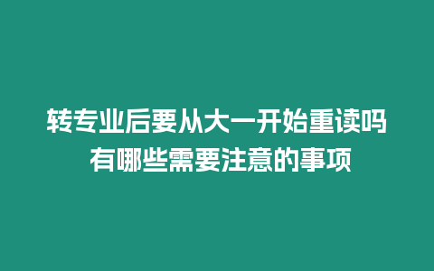 轉專業后要從大一開始重讀嗎 有哪些需要注意的事項