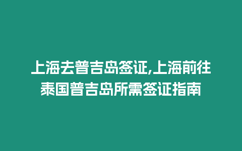 上海去普吉島簽證,上海前往泰國普吉島所需簽證指南