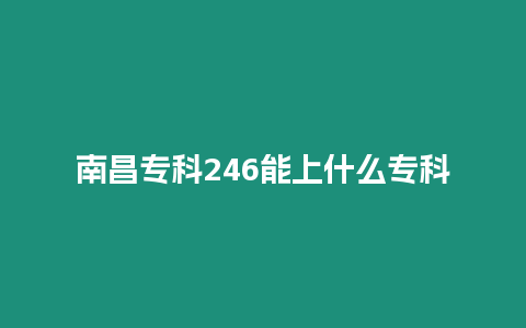 南昌專科246能上什么專科