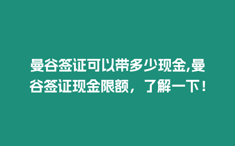 曼谷簽證可以帶多少現(xiàn)金,曼谷簽證現(xiàn)金限額，了解一下！