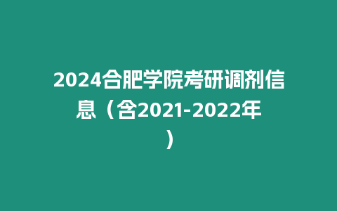 2024合肥學(xué)院考研調(diào)劑信息（含2021-2022年）