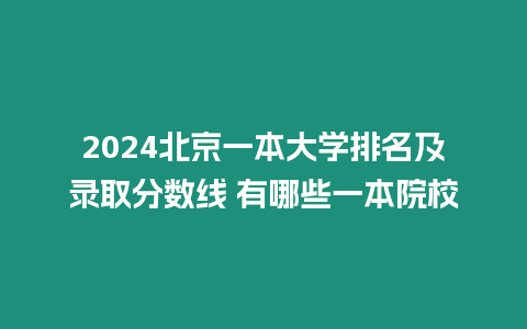 2024北京一本大學排名及錄取分數線 有哪些一本院校