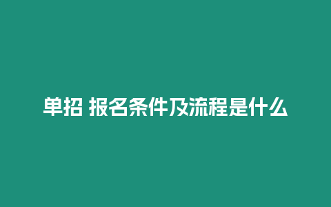 單招 報(bào)名條件及流程是什么