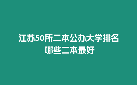 江蘇50所二本公辦大學排名 哪些二本最好