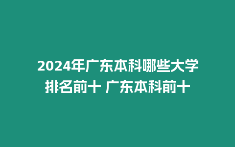 2024年廣東本科哪些大學排名前十 廣東本科前十